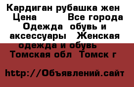 Кардиган рубашка жен. › Цена ­ 150 - Все города Одежда, обувь и аксессуары » Женская одежда и обувь   . Томская обл.,Томск г.